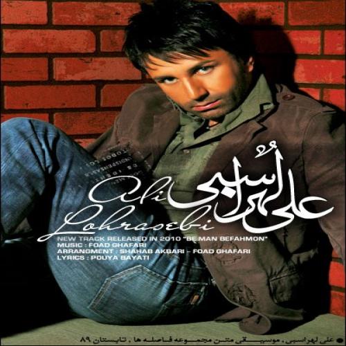 دانلود آهنگ جدید علی لهراسبی با عنوان به من بفهمون